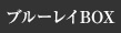 ブルーレイBOXリリース