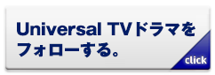 Universal TVドラマをフォローする。