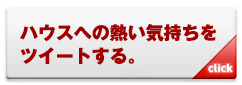 ハウスへの熱い気持ちをツイートする。