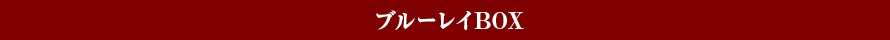 コンプリート ブルーレイBOX