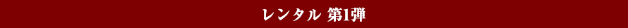 レンタル 第1弾