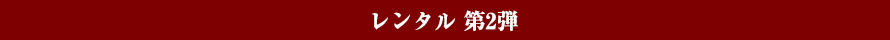 レンタル 第2弾