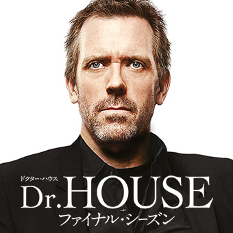 DVDリリース｜海外ドラマ「ドクターハウス／Dr.House」ファイナル 