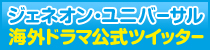 ジェネオン・ユニバーサル海外ドラマ公式ツイッター