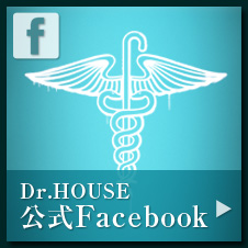 Dr.HOUSE公式Facebook