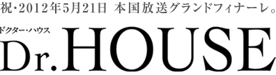 Dr.HOUSE/ドクターハウス シーズン6