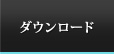 ダウンロード