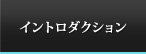 イントロダクション