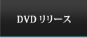 DVDリリース
