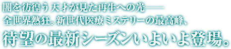 闇を彷徨う天才が見た再生への光ー全世界熱狂。新世代医療ミステリーの最高峰、「ドクター・ハウス」待望の最新シーズンいよいよ登場。