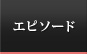 エピソード