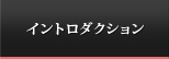 イントロダクション