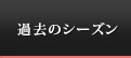 過去のシーズン