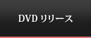 DVDリリース