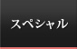 スペシャル