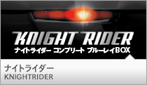 ナイトライダー